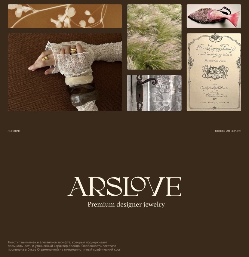 Фирменный стиль бренда украшений ARSLOVE