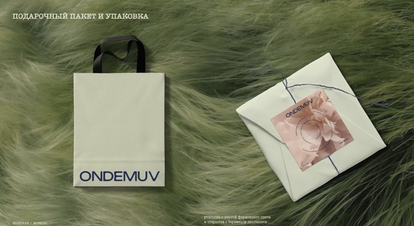 Упаковка ONDEMUV